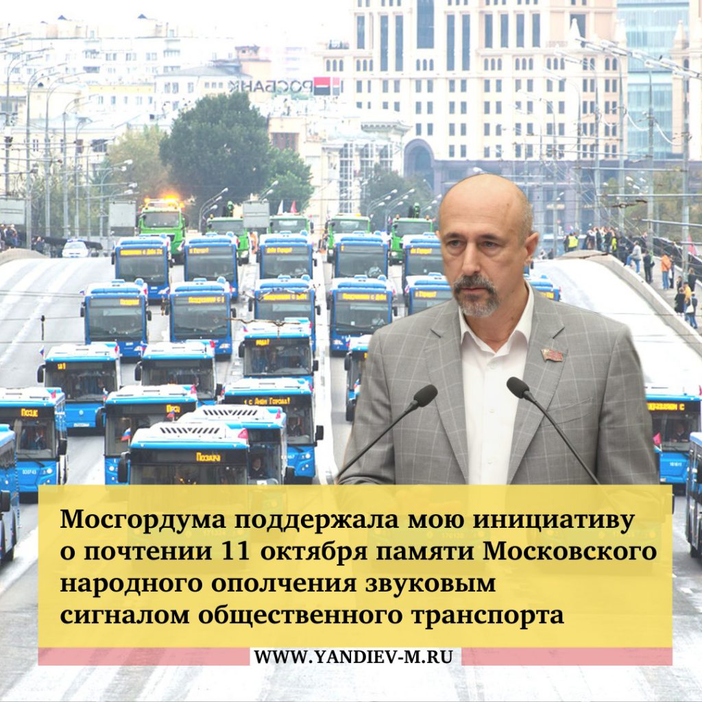 Московский транспорт может почтить память Московского народного ополчения