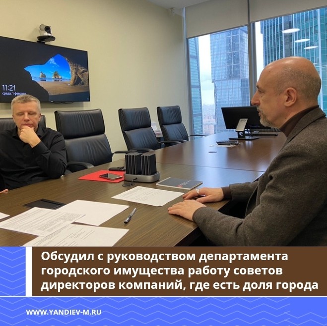 Встреча по вопросу советов директоров московских компаний