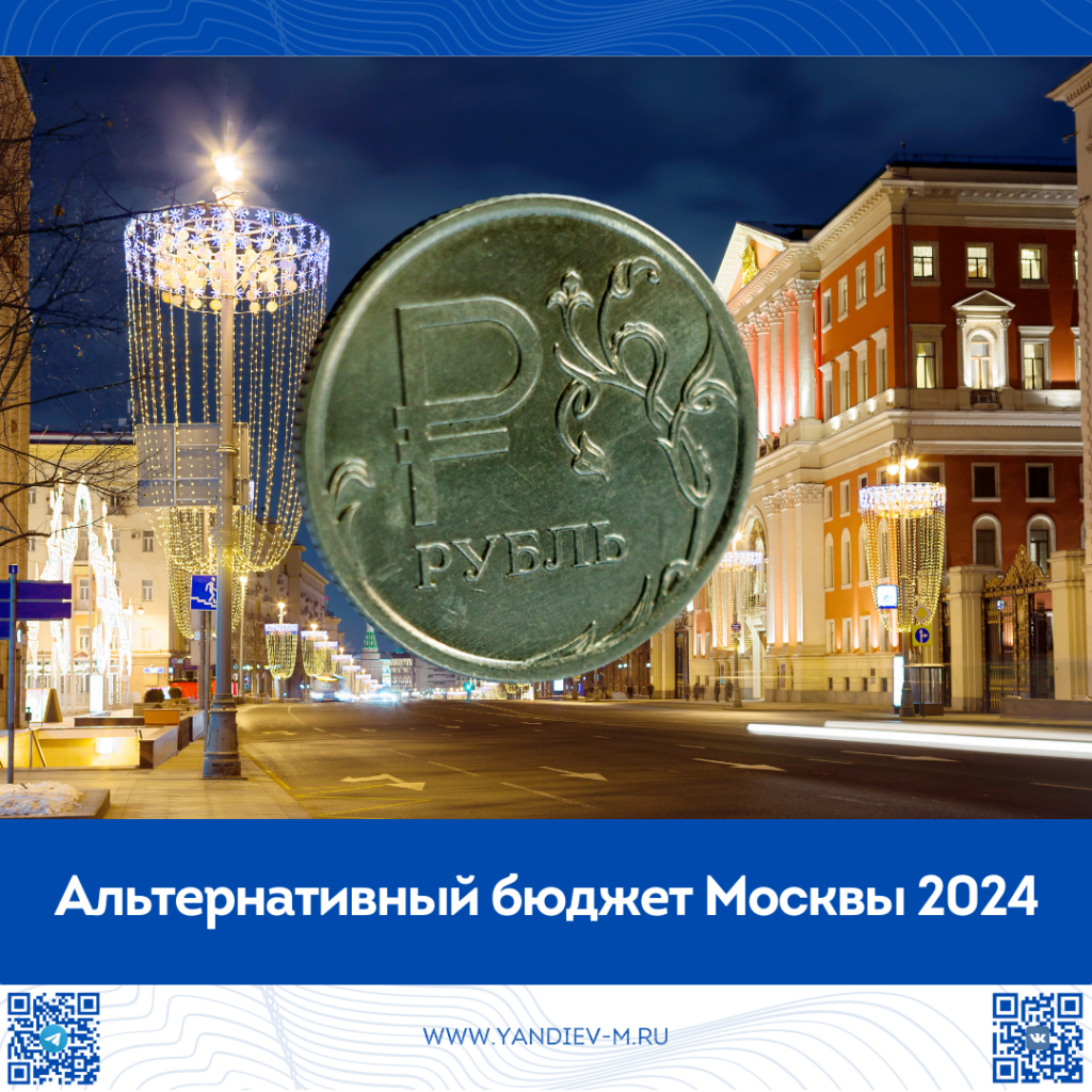 Альтернативный бюджет Москвы 2024
